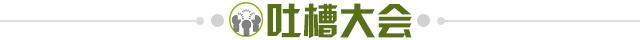 1634392201196031446.jpg 吐槽大会.jpg